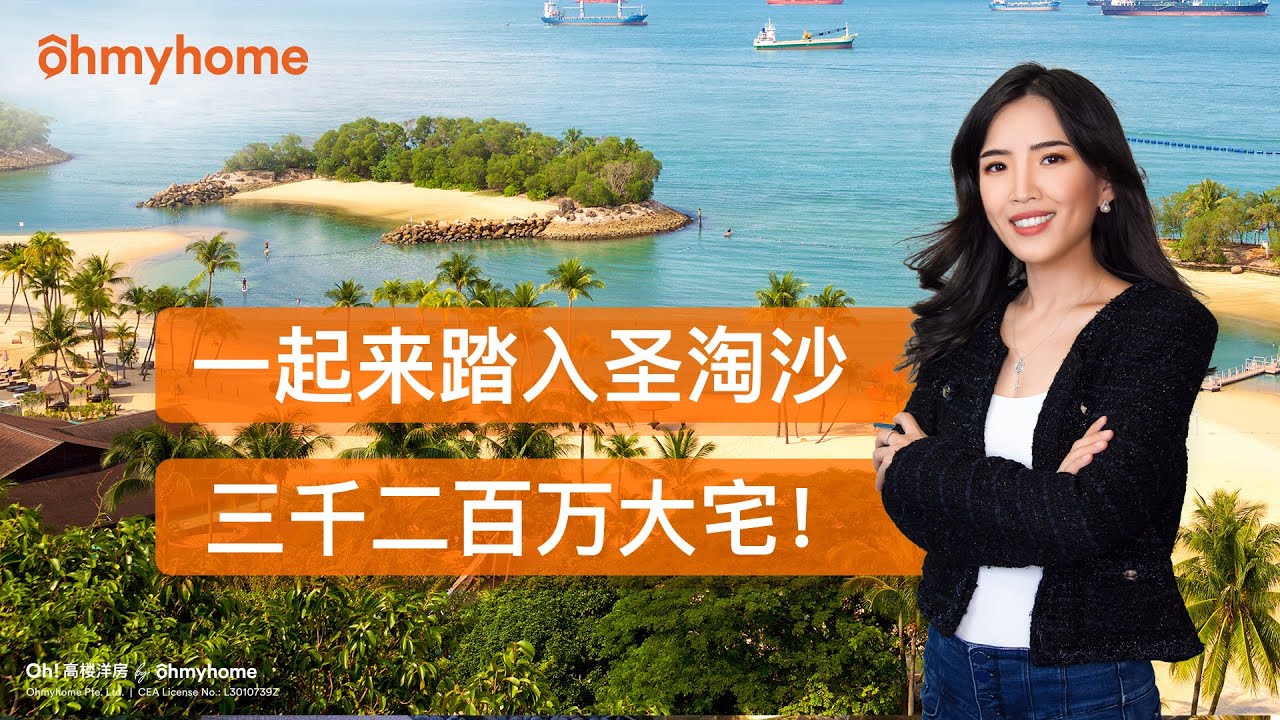 一起来踏入圣淘沙三千二百万大宅！Inside a $32 MILLION MANSION in Sentosa
