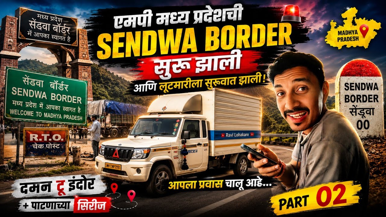 1800KM प्रवासात MP Border वर काय झालं? 😳 Daman To Patna Series Part 2 #road #transport 