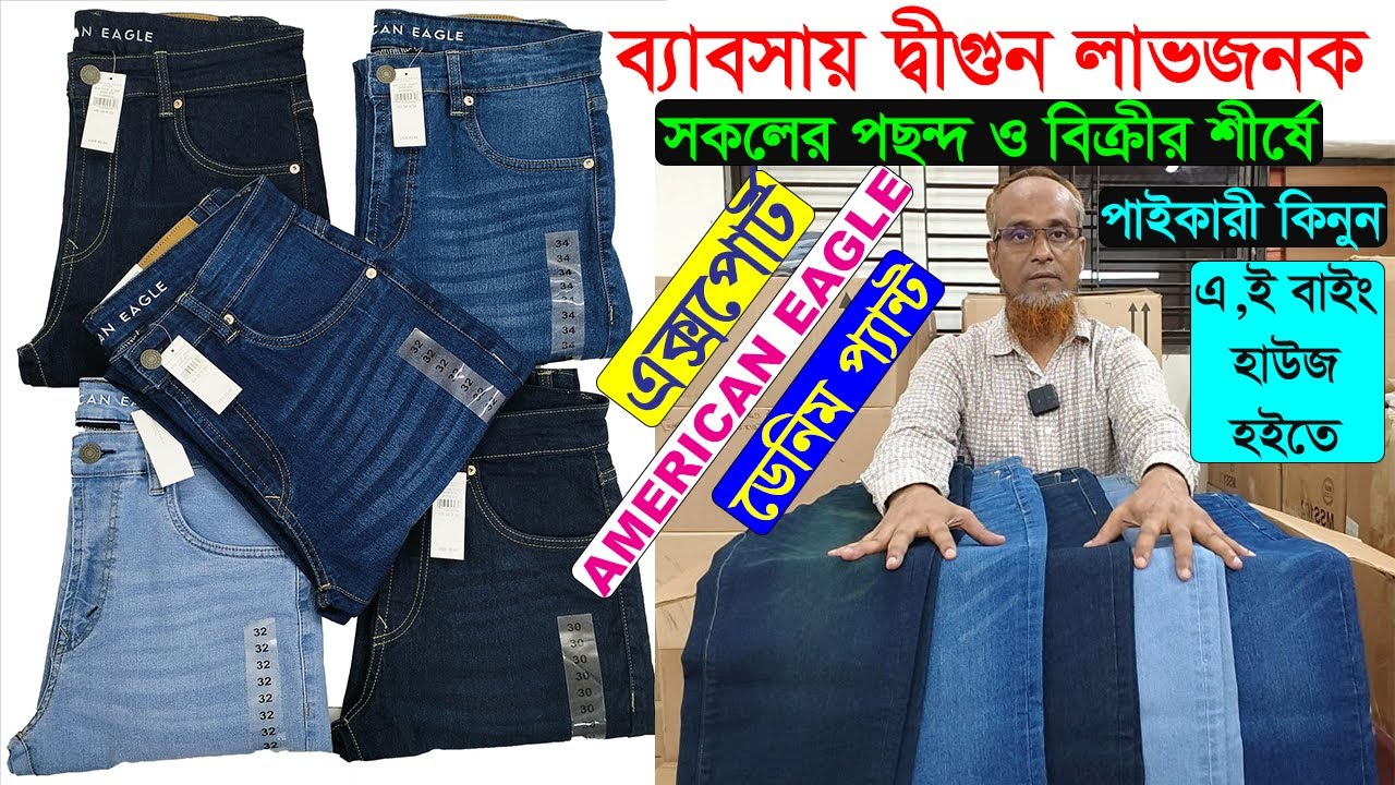 ব্যাবসায় দ্বীগুন লাভজনক👌এক্সপোর্ট American Eagle ডেনিম প্যান্ট🌹বিক্রযের শীর্ষে সকলের পছন্দ✌Wholesale
