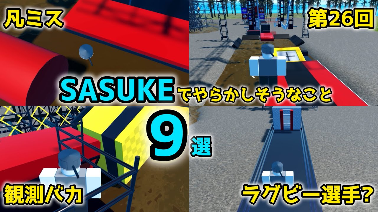 【1st STAGE編】SASUKEで誰かがやらかしそうなこと9選