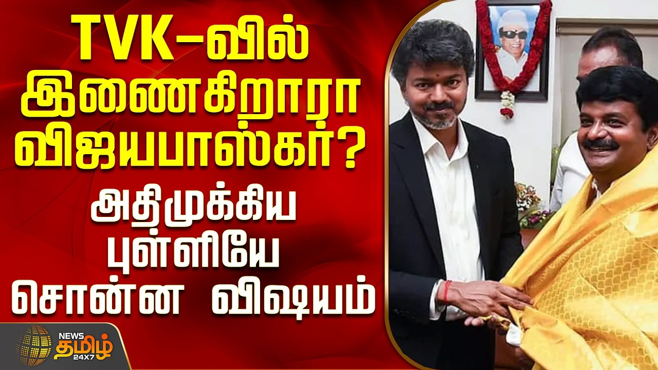 CM Vijay | Vijayabaskar | TVK-வில் இணைகிறாரா விஜயபாஸ்கர்? - அதிமுக்கிய புள்ளியே சொன்ன விஷயம்