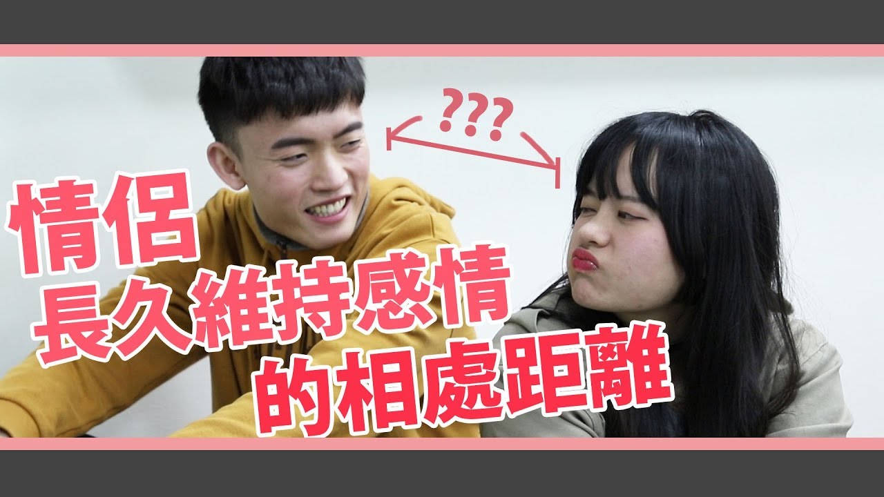 #劇 太黏？情侶最幸福的相處距離！│女子月月友