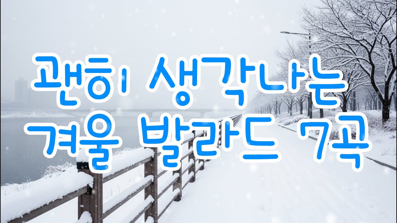 [PLAYLIST] 괜히 생각나는 겨울 발라드 7곡｜겨울노래 추천 · 첫눈노래 · 겨울감성 플레이리스트