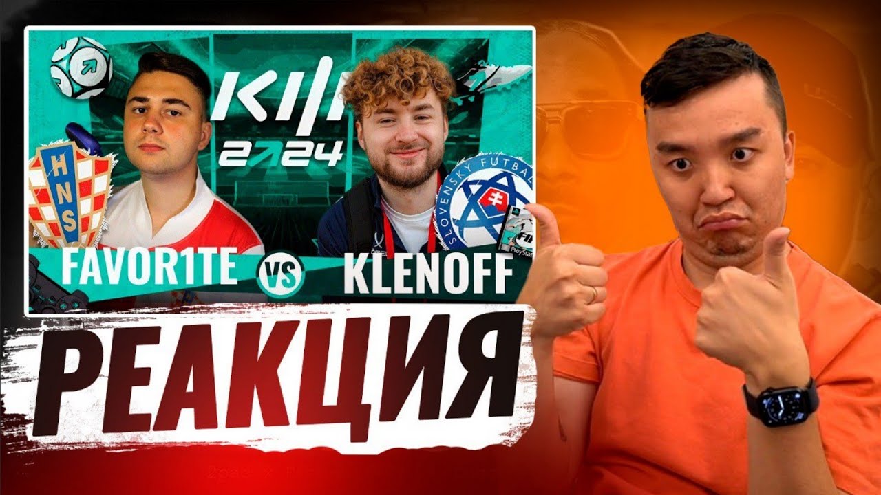 РЕАКЦИЯ АКУЛА на ФАВОРИТ VS КЛЕН \ КУБОК ФИФЕРОВ 2024
