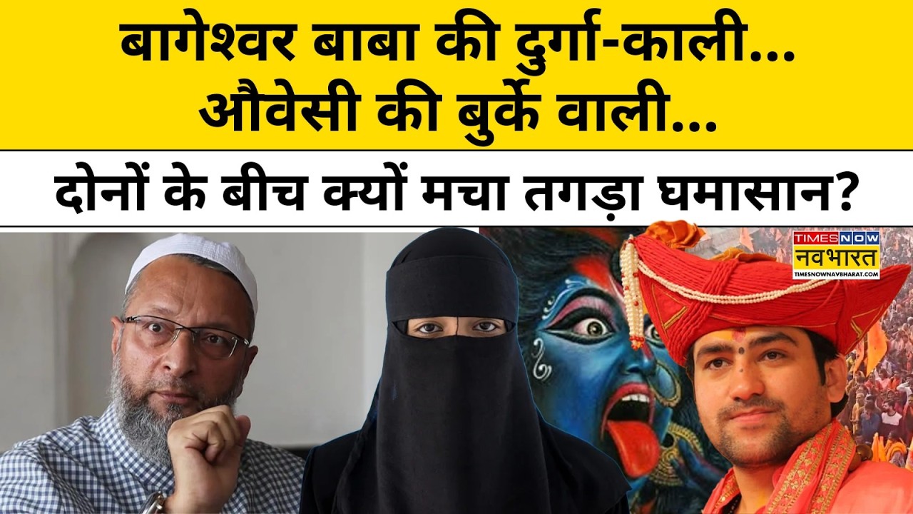 बागेश्वर बाबा की दुर्गा-काली.. औवेसी की बुर्के वाली पर क्यों मचा घमासान? | NKP | Sushant Sinha