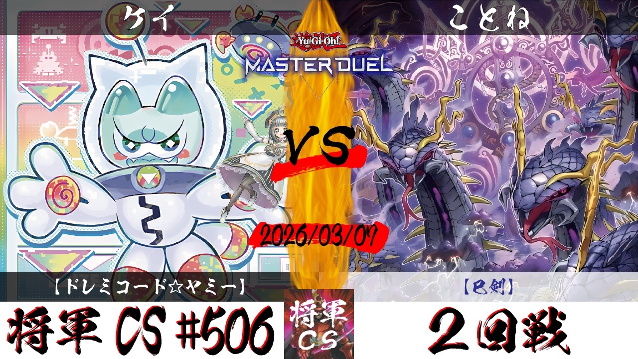 【遊戯王マスターデュエル】第506回将軍CS ２回戦 ケイ選手『ドレミコード☆ヤミー』VS ことね選手『巳剣』