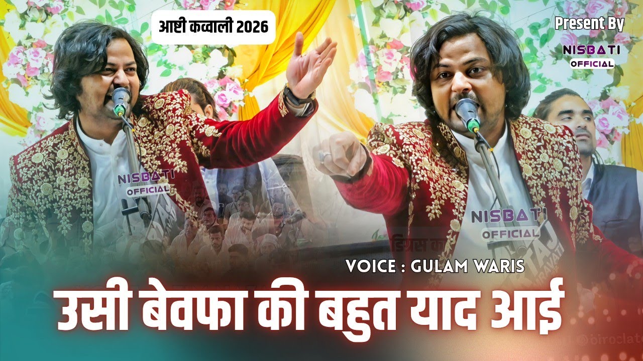 Ashti Qawwali 2026 - Gulam Waris की Viral गज़ल से महफिल में आया जोश Usi Dilruba Ki Bahot Yaad Aayi 
