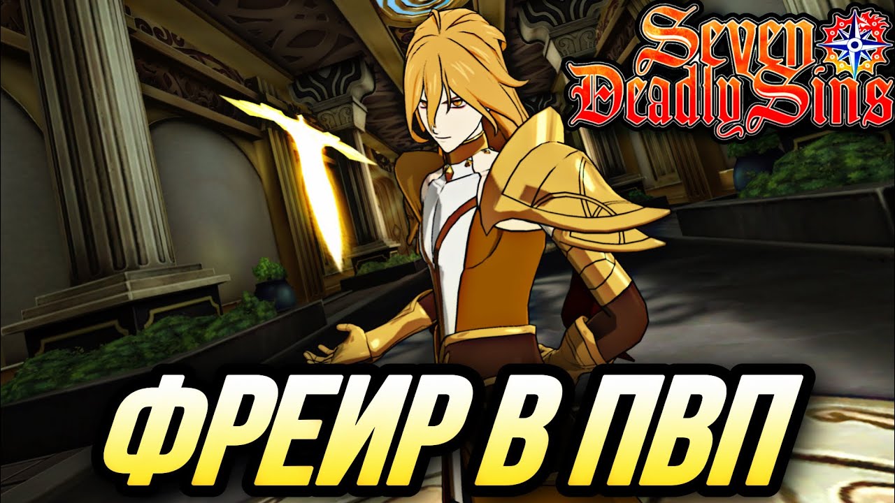 ОБЗОР ФРЕИРА В ПВП! ПЕРВОЕ ВПЕЧАТЛЕНИЕ | Seven Deadly Sins: Grand Cross