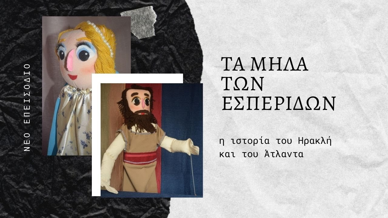 Τα μήλα των εσπερίδων