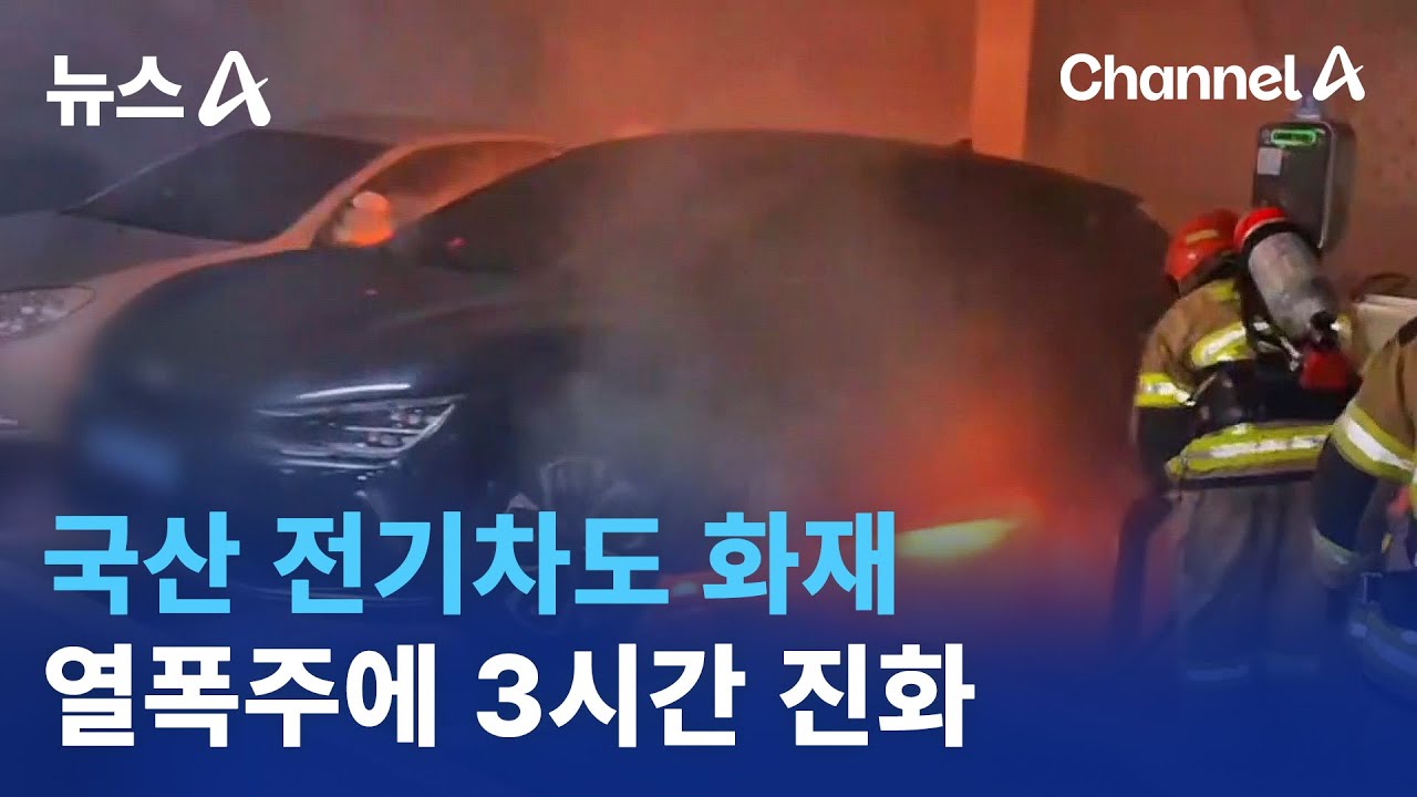 이번엔 국산 전기차 화재&hellip;열폭주에 3시간 진화 | 뉴스A