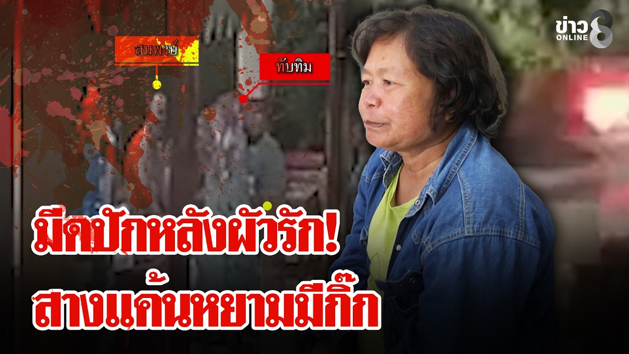 แค้น! ผัวเฒ่ามีกิ๊กเมียโหดกะซวกดับ ถูกจับยิ้มร่าอ้างเมาถูกซ้อมเลยฆ่า | ลุยชนข่าว | 19 ก.พ. 69