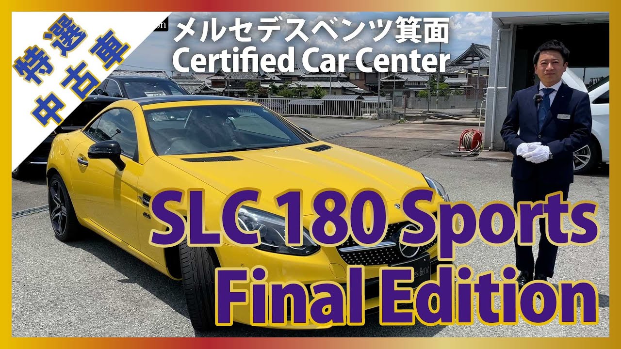 【メルセデスベンツ】2020年登録 SLC 180 Sports Final Edition｜コンパクトなオープンカー｜メルセデス特選中古車紹介｜成約済み【認定中古車】