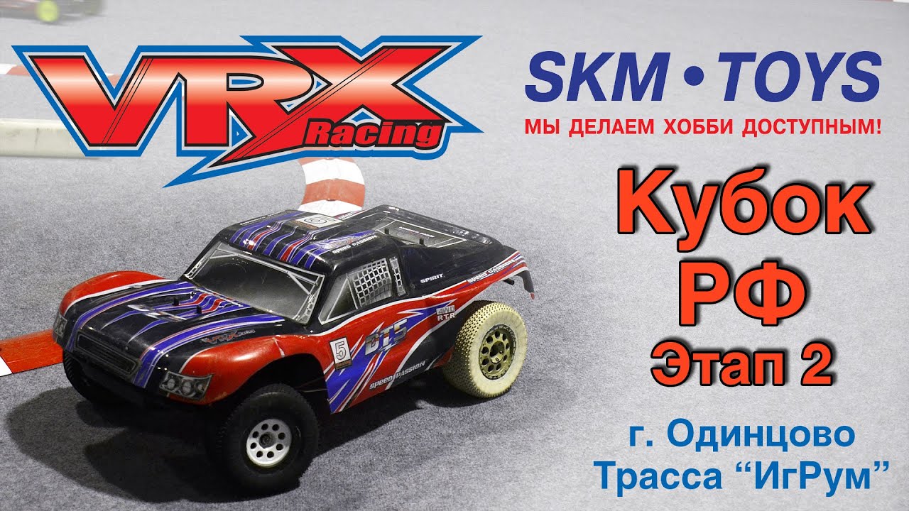 Кубок РФ этап 2 на моделях VRX Racing 06.12.2015