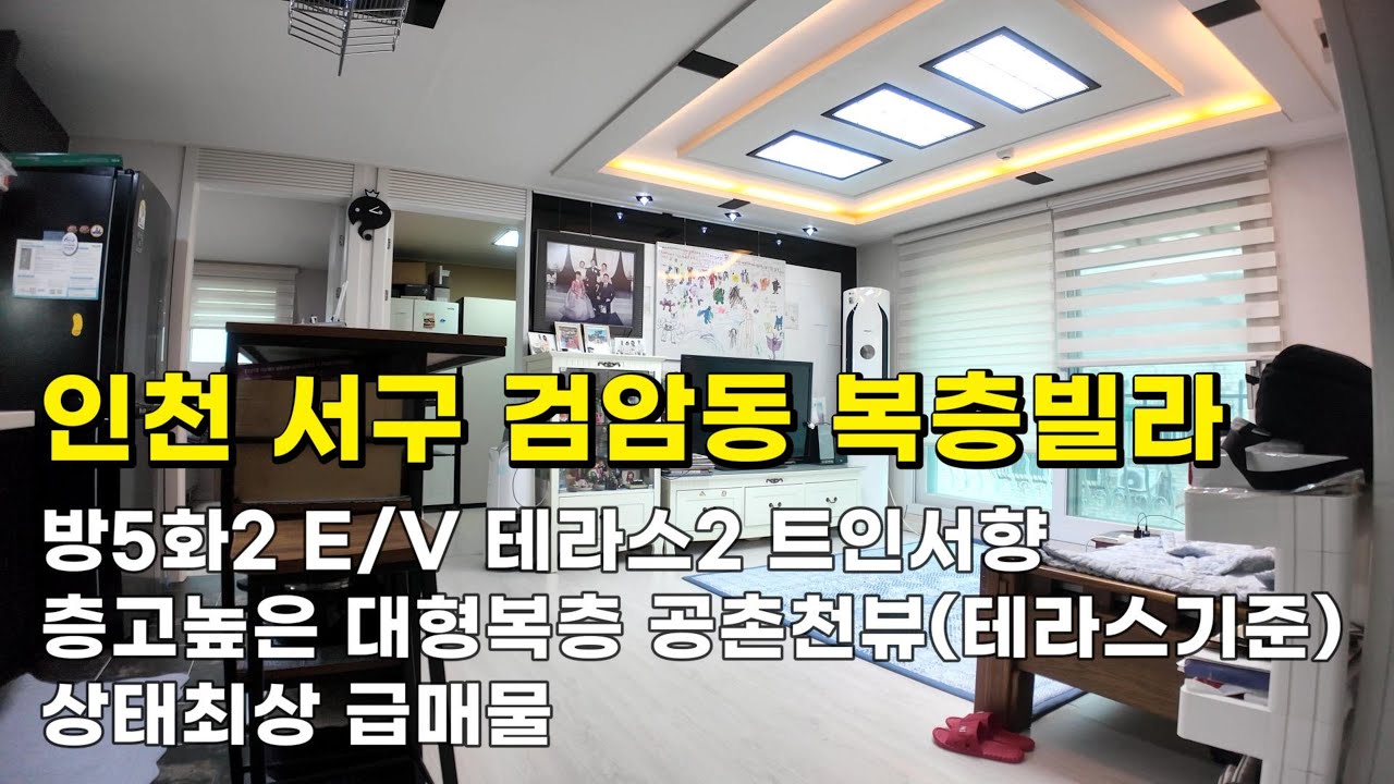 인천 검암동빌라 (25140) 2억5천만원 방5화2테라스2 E/V 층고높은 대형복층 트인서향 상태최상 #검암동복층빌라#검암동복층빌라매매#검암역세권빌라#인천빌라급매물#검바위역빌라