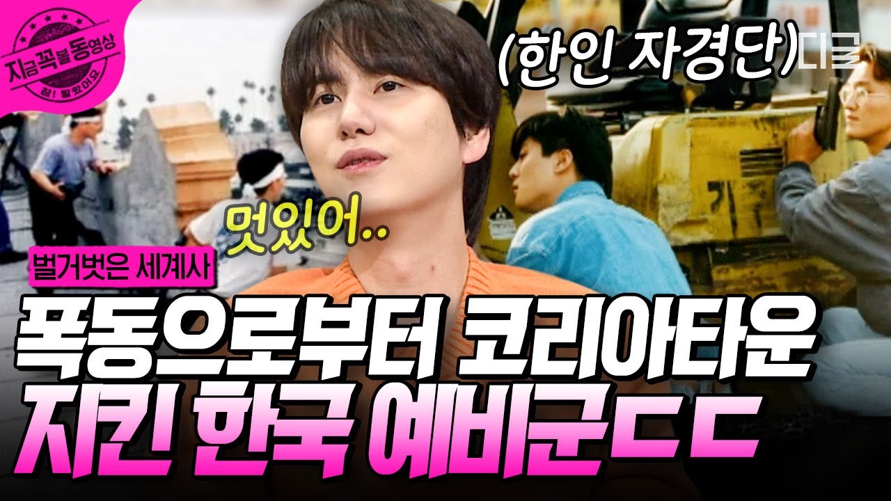 [#벌거벗은세계사] 한인들을 지킨 한인 자경단😭 사진에 전부 기록된 한국 예비군들의 피, 땀, 눈물 그리고 그들이 지켜야 했던 코리아타운💥 | #지금꼭볼동영상