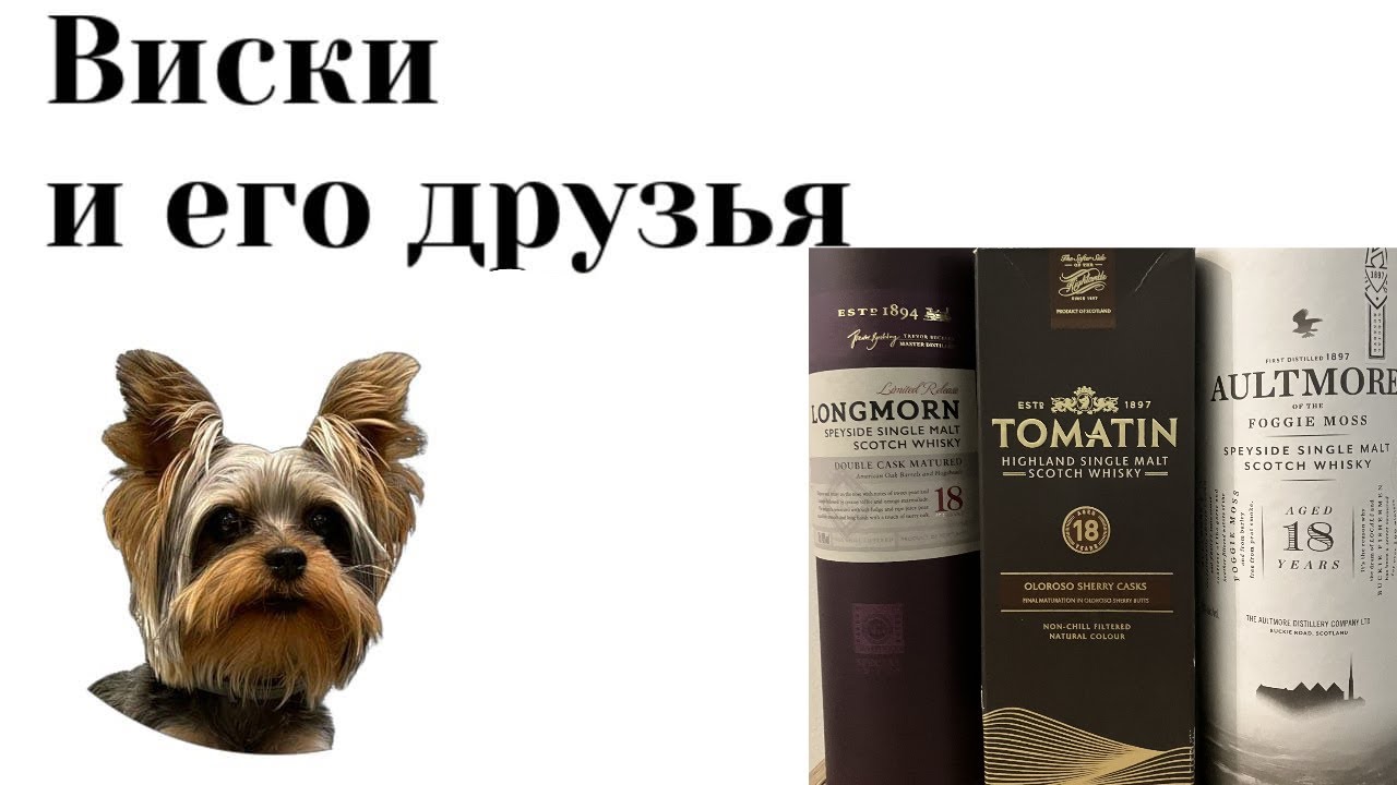 Томатин 18 - Аултмор 18 - Лонгморн 18