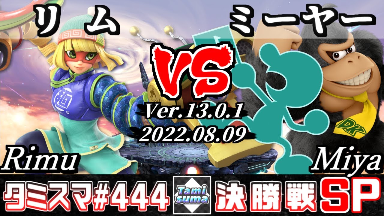 【スマブラSP】タミスマSP444 決勝戦 リム(ミェンミェン) VS ミーヤー(ドンキーコング/ゲーム＆ウォッチ) - オンライン大会