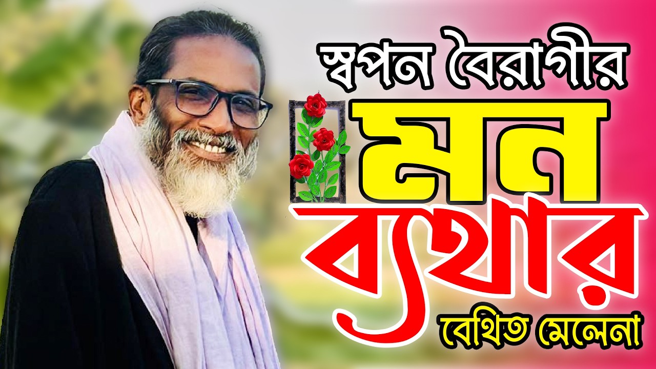 Live Baul Song | Melana Amar Mon Bethar | মেলেনা আমার মন ব্যথার  | Sopon Boiragi | FJ Baul Tv