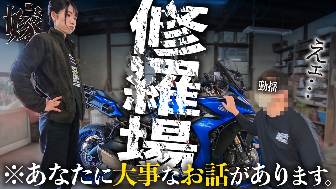 【大事な話があります】バイクにお金をつぎ込む夫に「お別れ」の宣告をしてみるドッキリ │ SUZUKI GSX-S1000GT【モトブログ】
