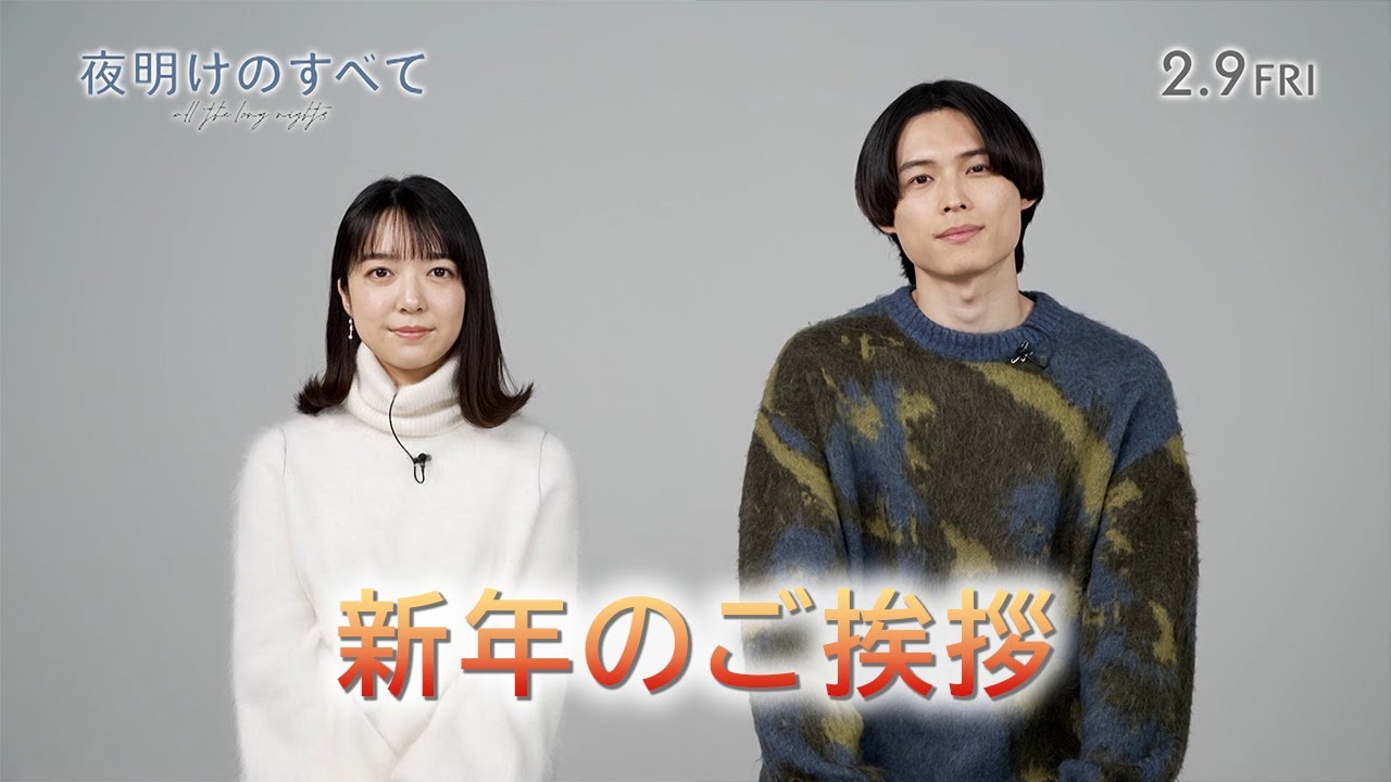 映画 『夜明けのすべて』松村北斗&上白石萌音 新年のご挨拶 【2月9日(金)公開】