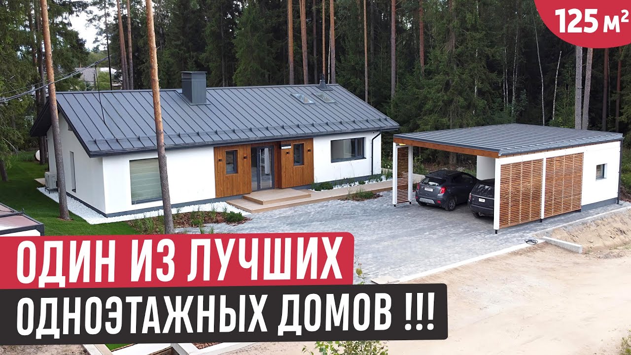 Одноэтажный дом из газобетона с продуманной территорией/Обзор одноэтажного дома Lofthaus 125