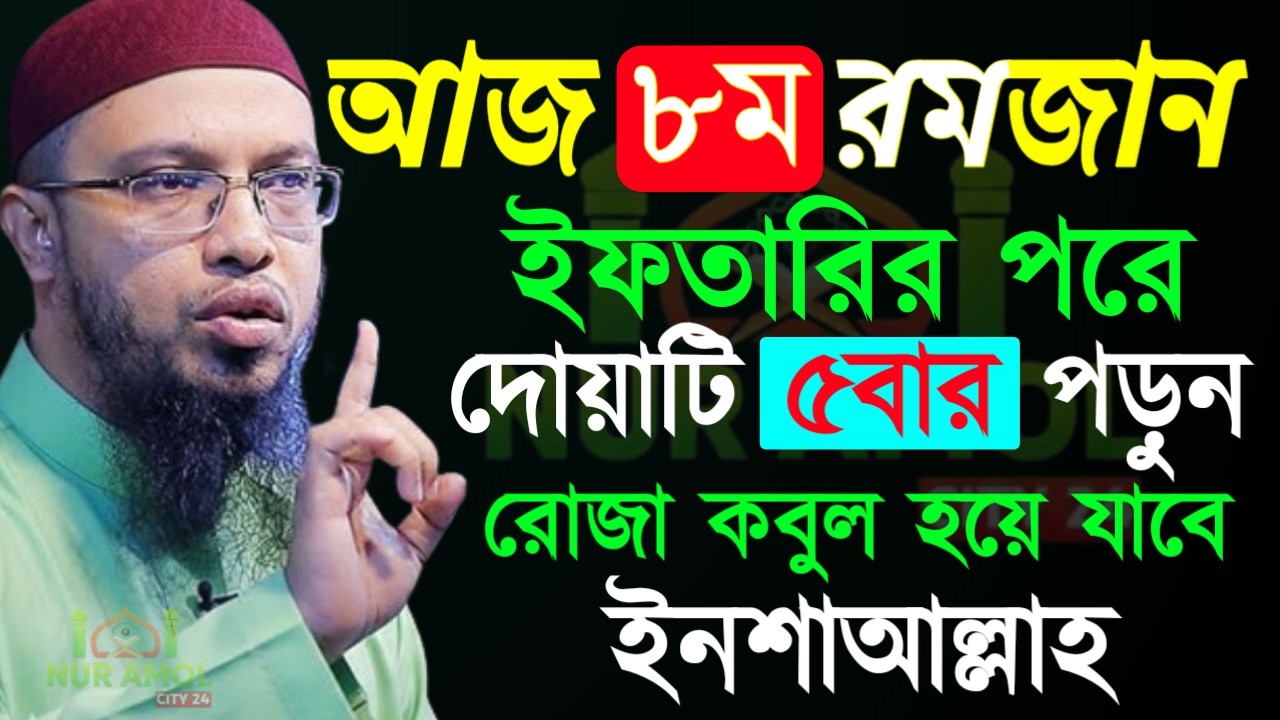 ✔🔴আজ ৮ম রোজা ইফতারির সময় দোয়াটি ১বার হলেও পড়ুন, Shaikh Ahmadullah Ramadan Lecture, 26 Feb 2026