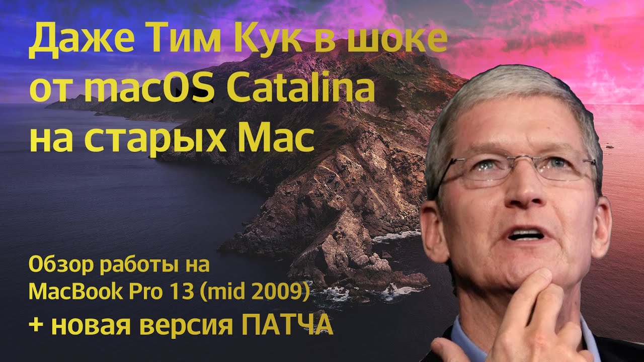 Обзор работы Mac OS 10.15 Catalina на неподдерживаемом MacBook Pro 13 (mid 2009)