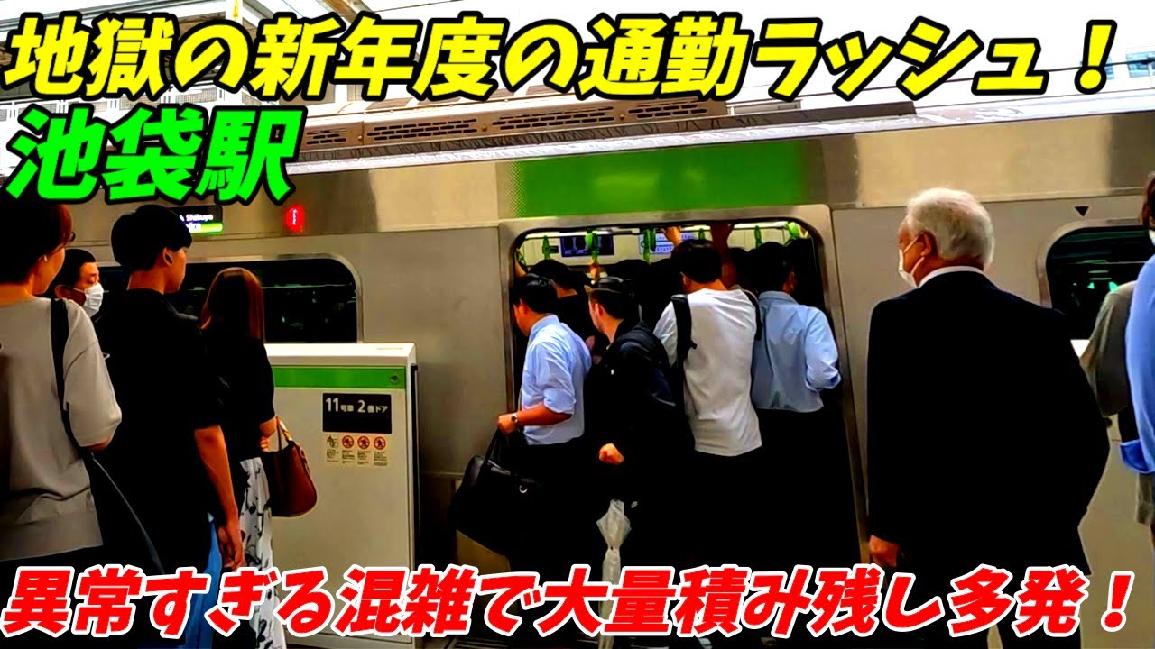 【新年度地獄の満員列車！】池袋駅の通勤ラッシュがやばすぎた！JR山手線 埼京線 湘南新宿ライン 東武東上線　【東京都豊島区】