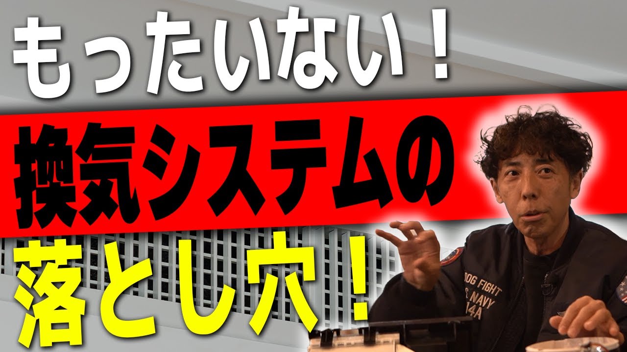 #63 その24時間換気はもったいなすぎる！これ知らずに採用すると住んでから後悔します【注文住宅】