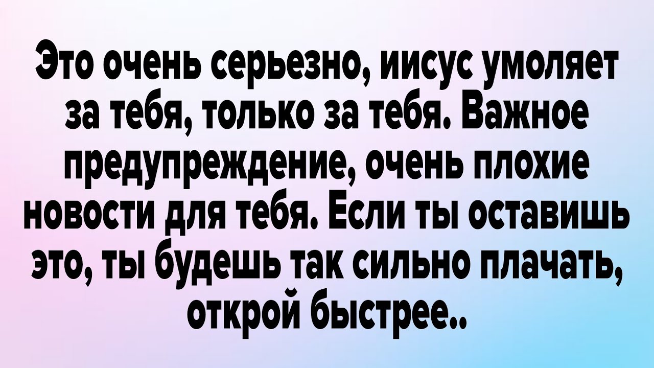 Это Очень Серьезно, Иисус Умоляет За Тебя, только за тебя. Важное предупреждение, 