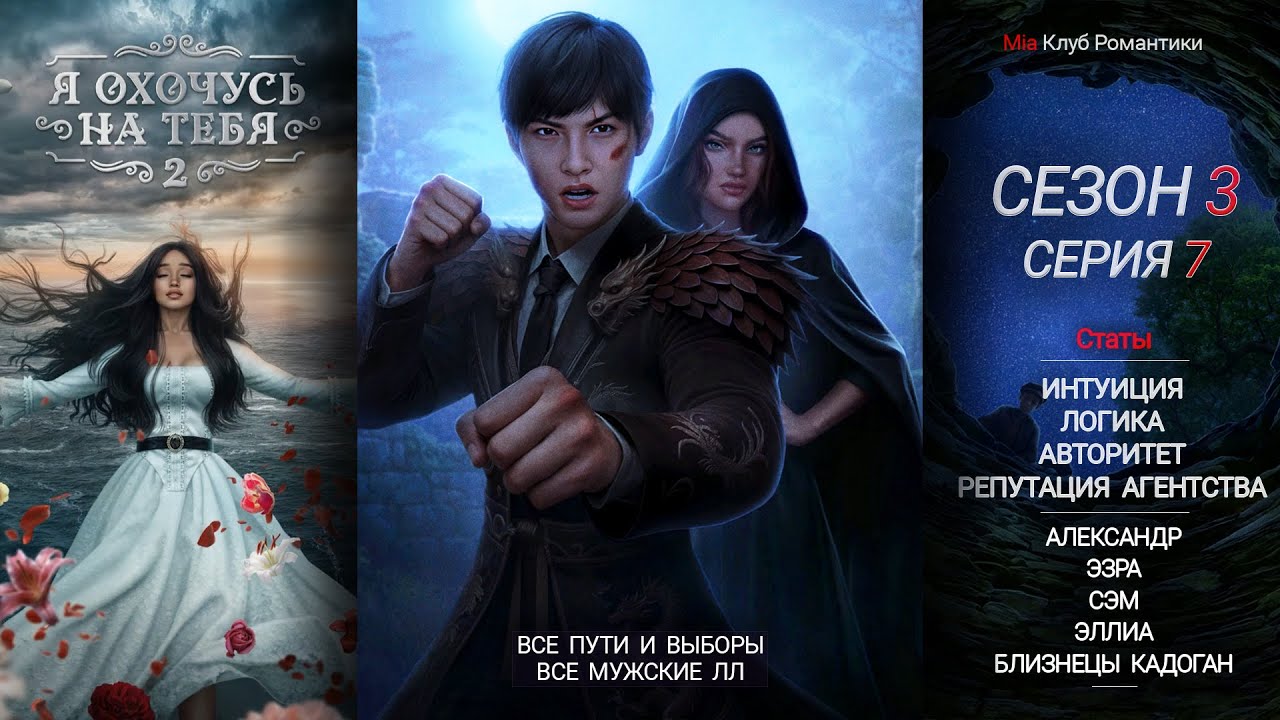 Я охочусь на тебя 2 | 3 сезон 7 серия | Прохождение | Клуб романтики