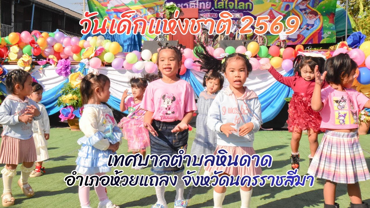 ศูนย์พัฒนาเด็กเล็กเทศบาลตำบลหินดาด
