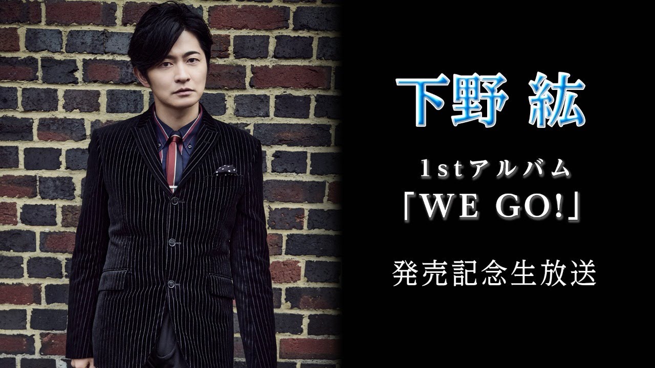 下野 紘 1stアルバム「WE GO!」発売記念生放送
