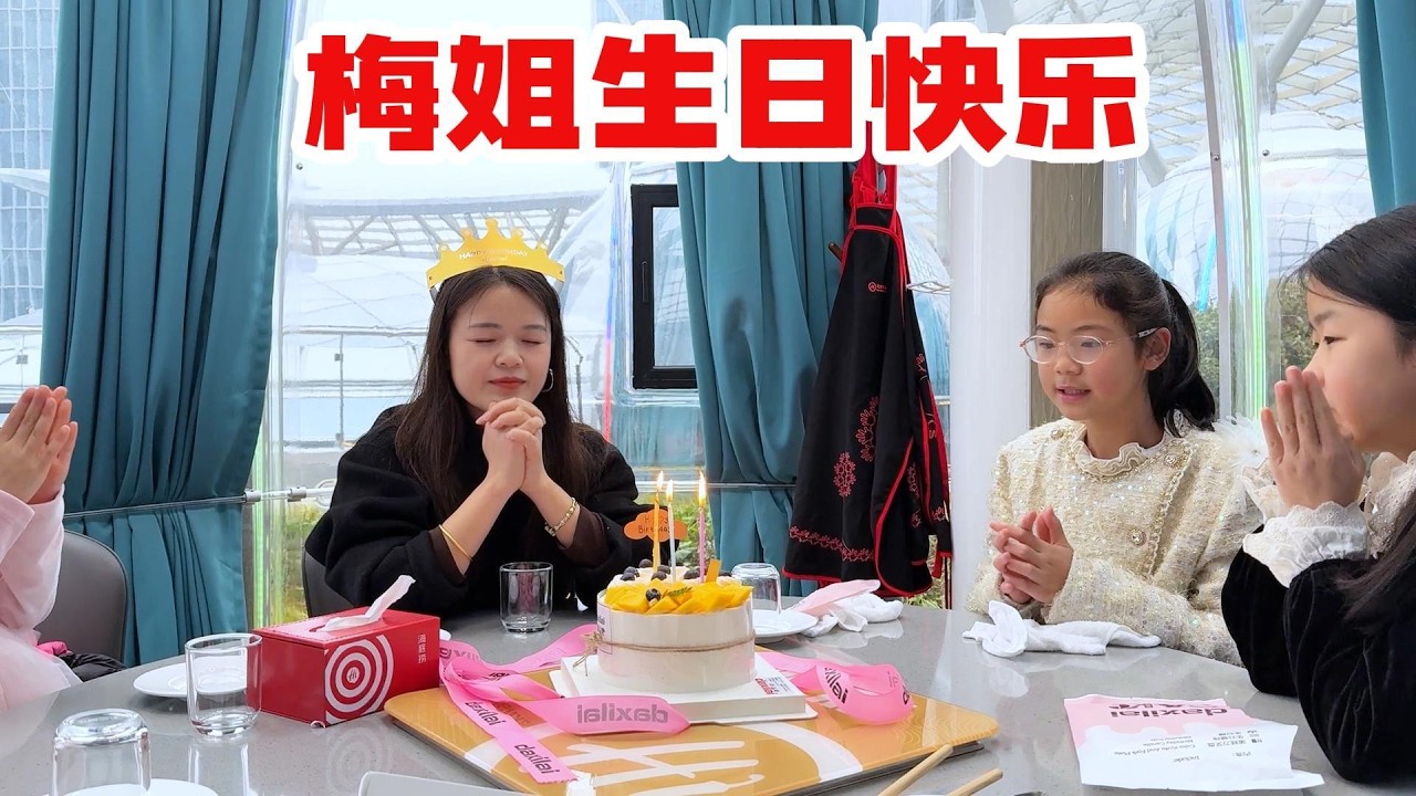 梅姐的生日，全家准备惊喜，太开心了