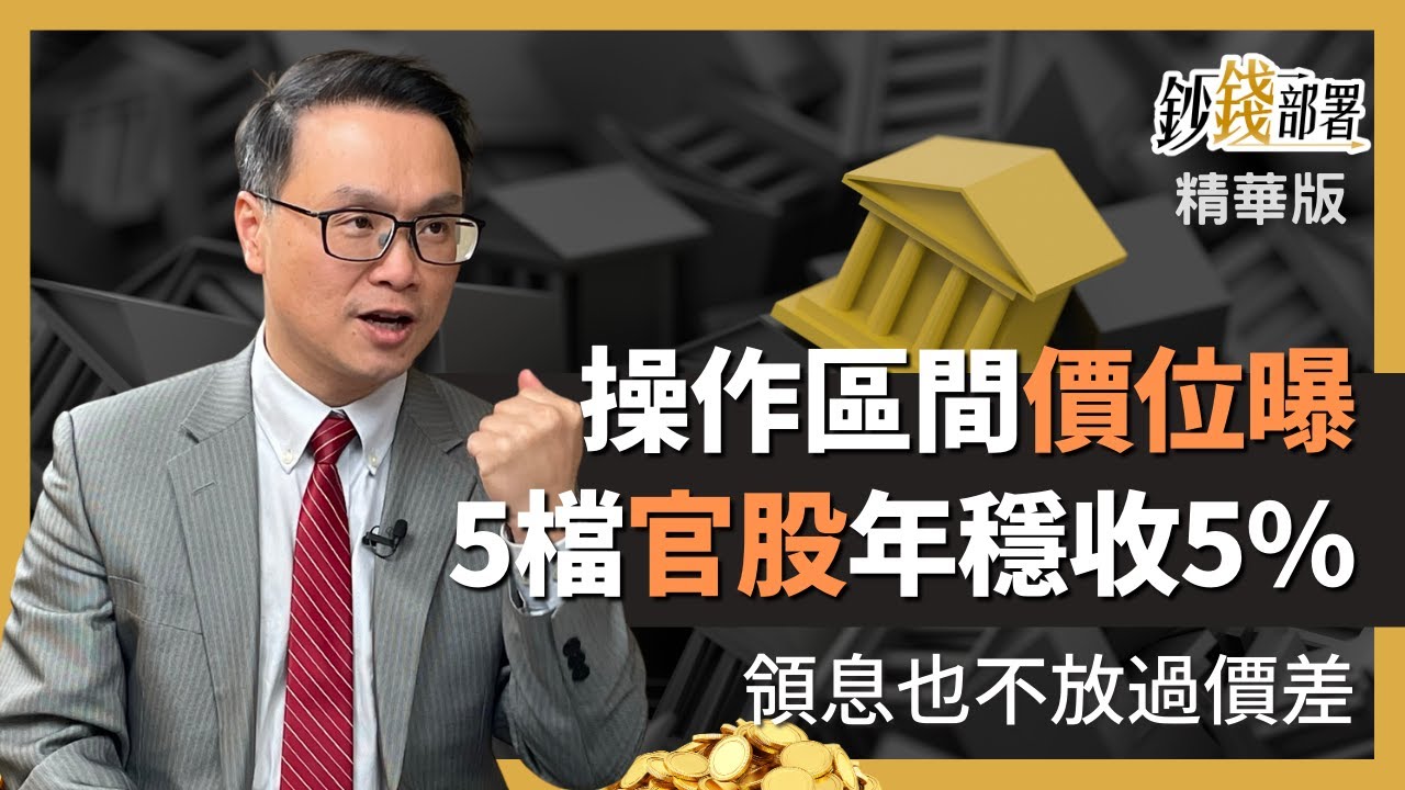 精華💰精選5檔官股年年穩收5% 把握操作區間價位讓你領息也不放過價差《鈔錢部署》盧燕俐 ft.陳唯泰 20230226