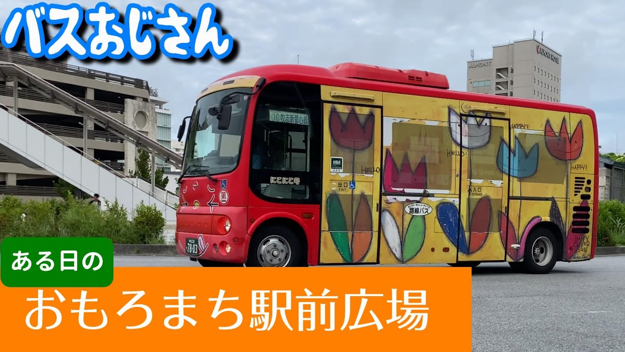 おもろまち駅前広場 で路線バスを眺めよう💖　那覇バス、沖縄バス　Yui Rail Omoromachi Station square