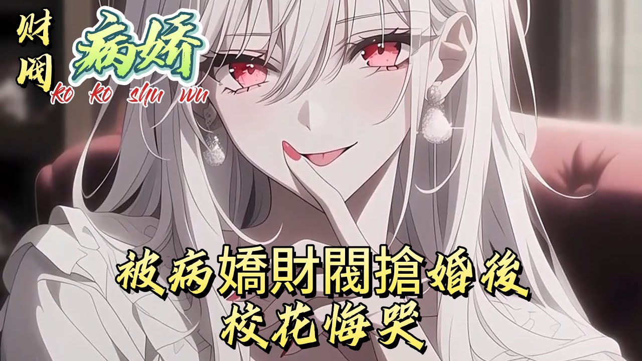 被病嬌財閥搶婚後，校花悔哭#動漫 #漫画解说 #小说 #小说推荐 #小说漫画 #漫畫書