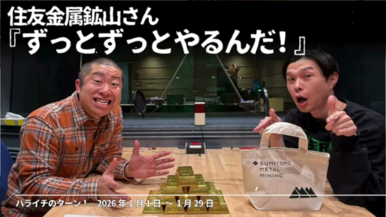 住友金属鉱山さん 『ずっとずっとやるんだ！』【ハライチのターン！コーナー】2026年1月1日〜1月29日
