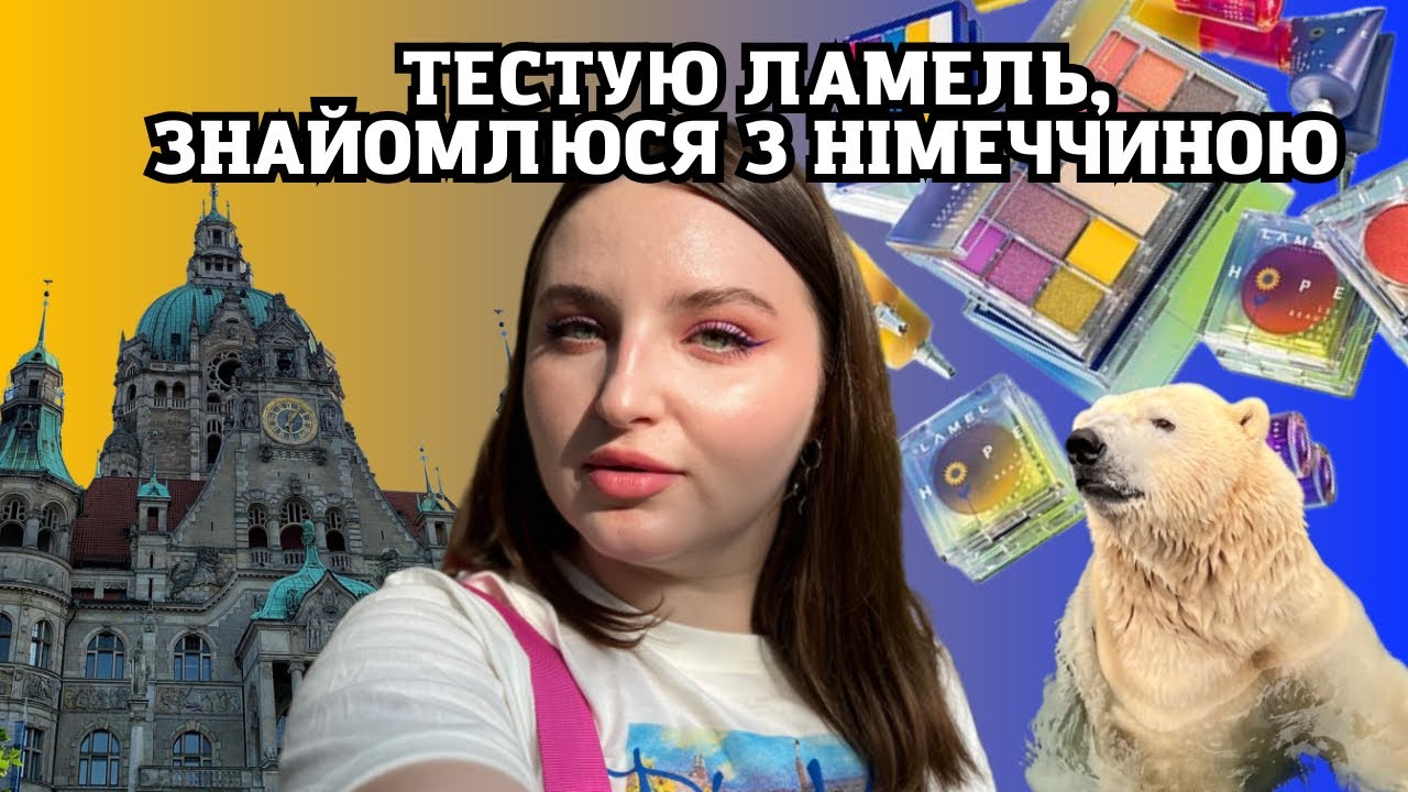 Lamel HOPE/ Влог з НІМЕЧЧИНИ/ Тестую косметику на стійкість