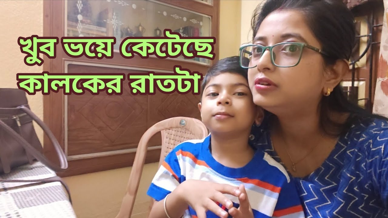 কোন কোন রাত এত খারাপ কেন হয় ☹️, খুব ভয়ে কেটেছে কালকে রাতটা 😟