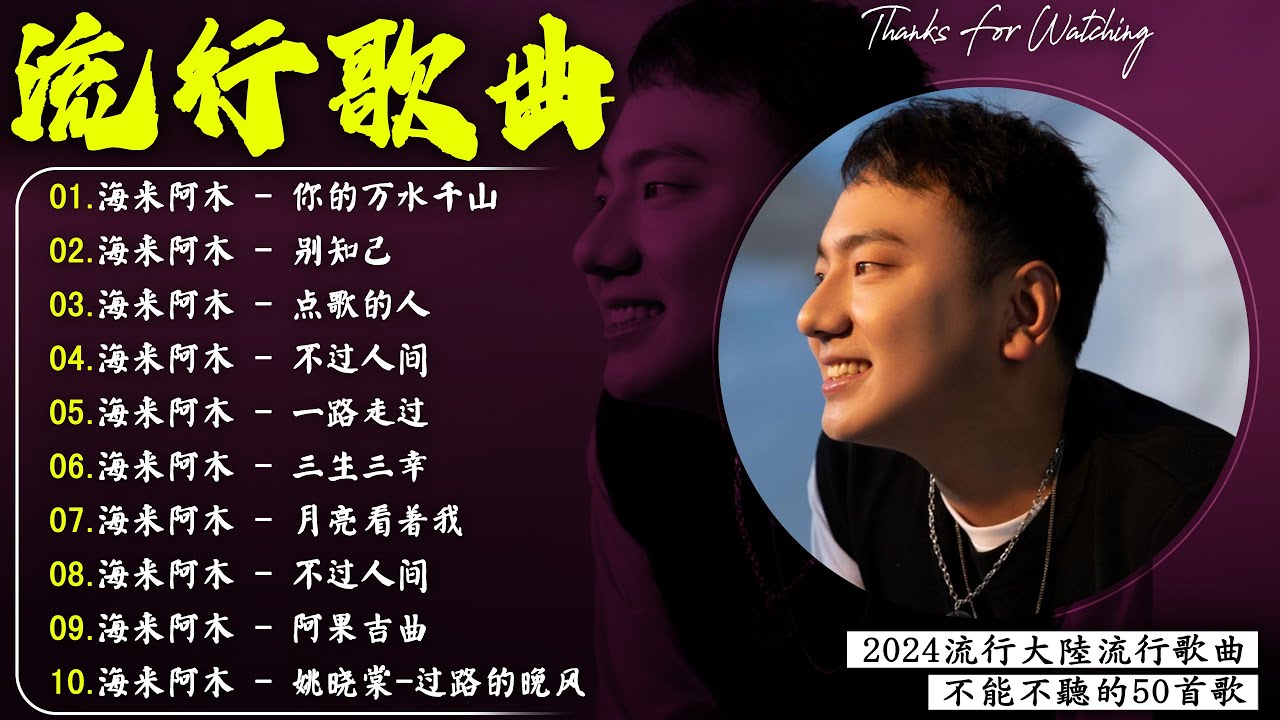 海来阿木 Hailai Amu 2024 ▶️ 海来阿木20首最好聽的歌 聽多遍都不煩 🌈 阿果吉曲 , 別知己, 點歌的人 , 你的萬水千山 , 奈何歲月 , 点歌的人 , 孤單的人 , 三生三幸