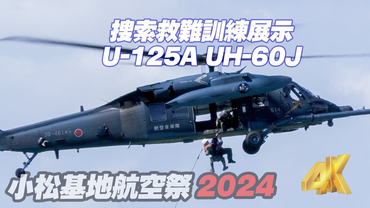 実践＆訓練展示に大活躍の小松救難隊 U-125A & UH-60J 小松基地航空祭