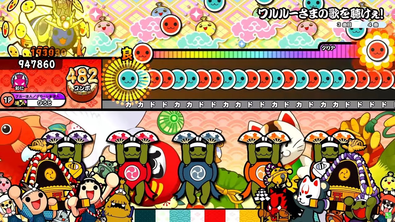 【太鼓の達人 ニジイロVer.】ワルルーさまの歌を聴けぇ！ 全良