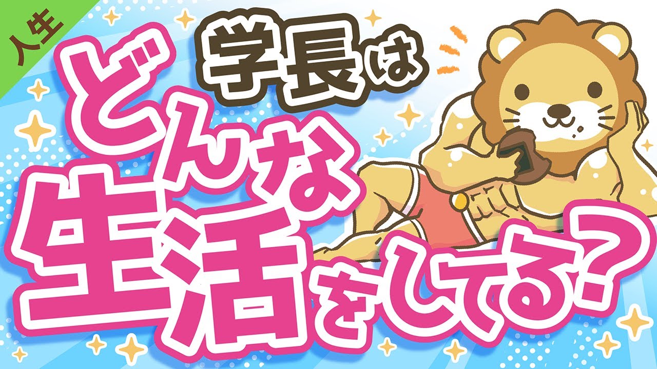 第23回 両@学長はどんな生活をしているのか？【人生論】