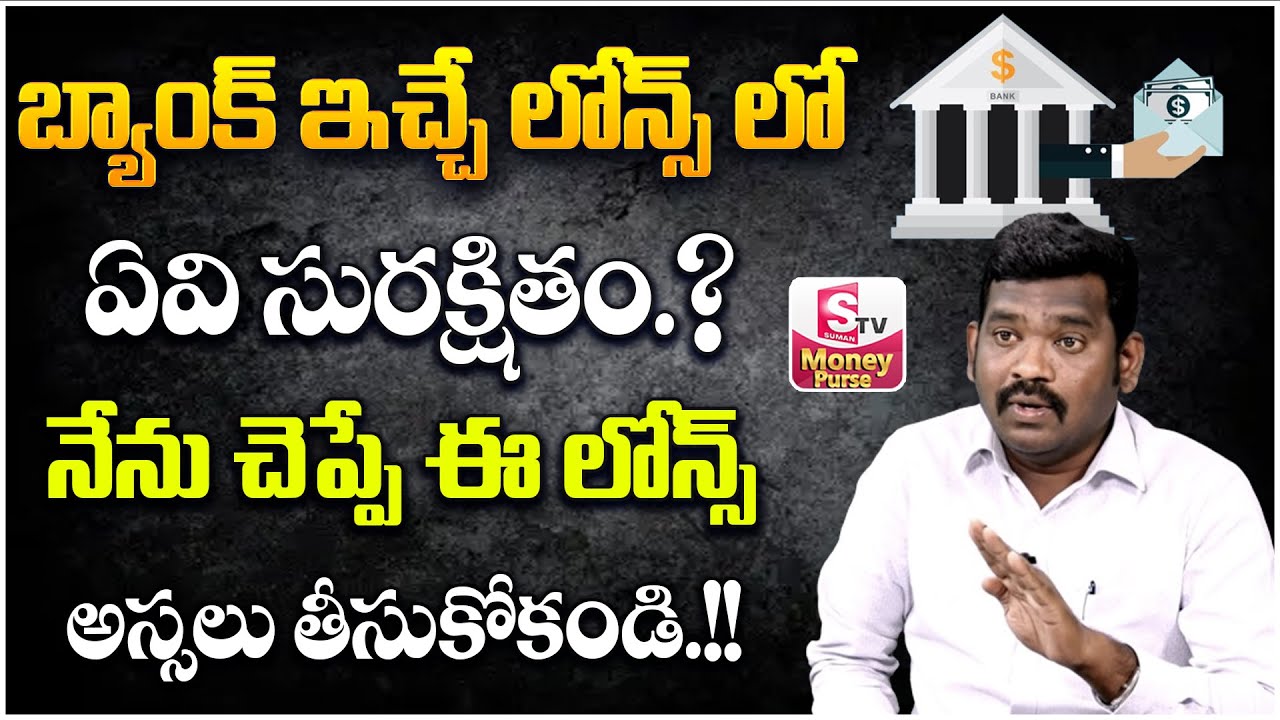 Ramprasad | Personal Loan Interest Rates 2024 In Telugu | Worst Bank Loans | Lower Interest Loans