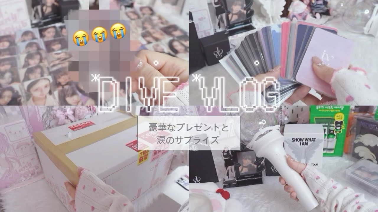【グッズトレカ大量🎀】サプライズで泣いた開封😭IVE MD/ソンムル/다이브로그/아이브원영/wonyoung /포카 /DIVEvlog