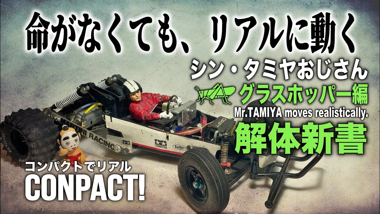 タミヤ グラスホッパー編 作れるかっ⁉︎リアルに動くドライバー人形を解体して解説！