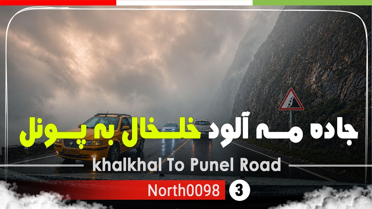 جاده مه آلود و زیبای خلخال به پونل,گیلان,شمال ایران - khalkhal To Punel Road,Gilan,North of Iran