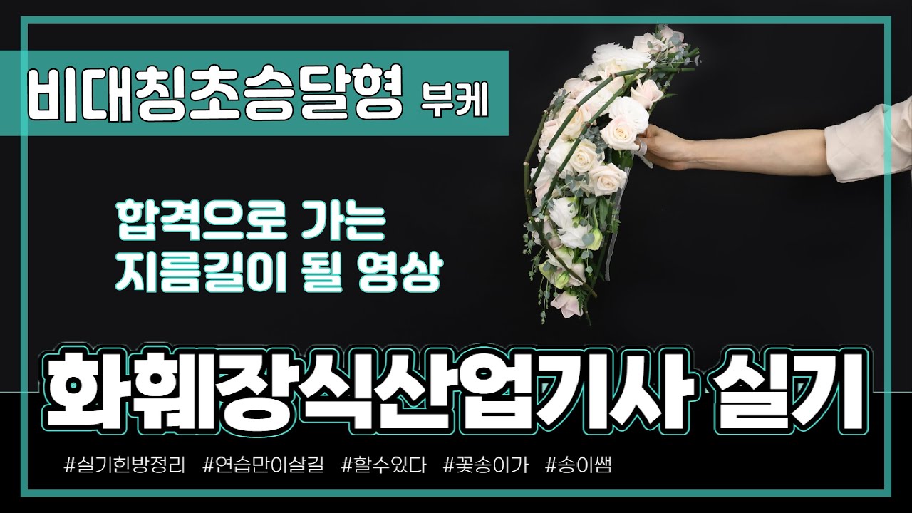 화훼장식산업기사 1과제 '비대칭초승달형' 부케_ 실기완벽대비