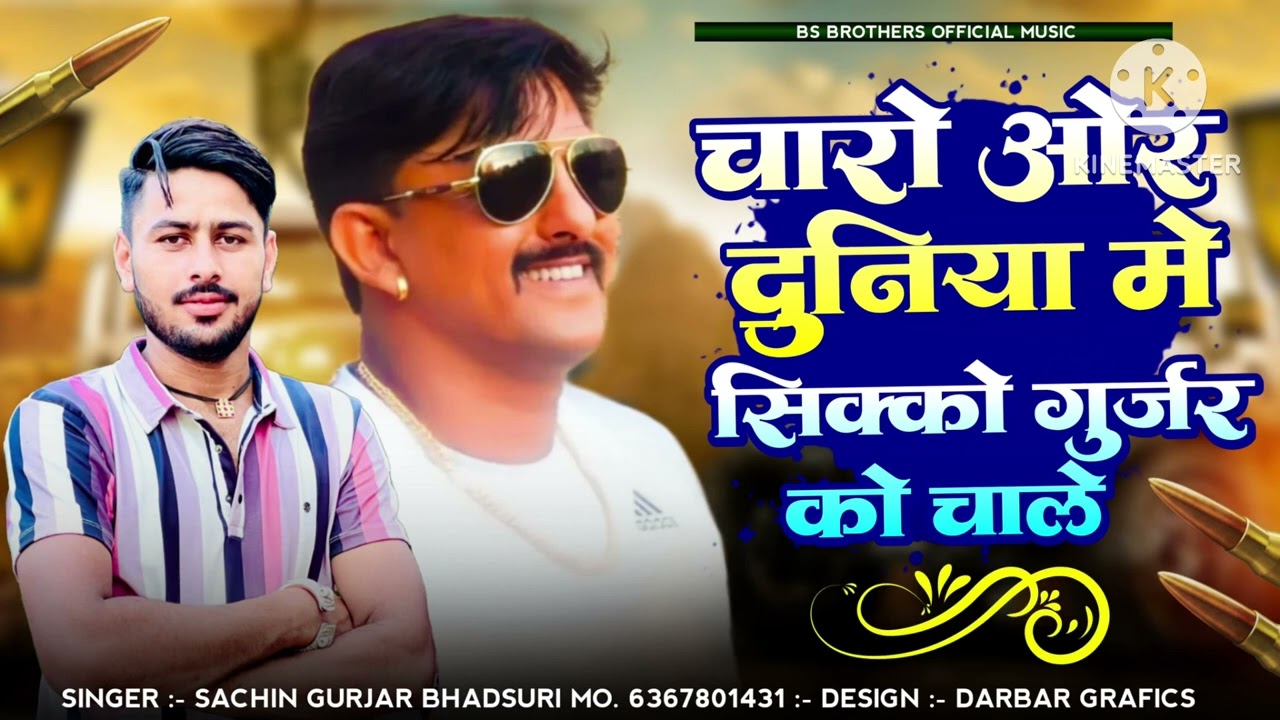 दुनिया में सिक्को गुर्जर को चाले/ सिंगर सचिन गुर्जर viral song Gurjar deva don Rajasthani dj song 